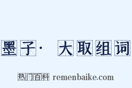 墨子·大取组词是什么意思的图片